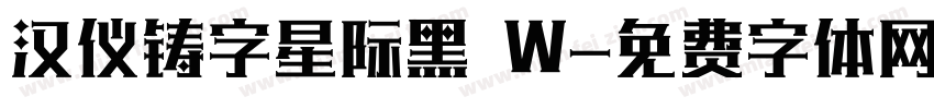 汉仪铸字星际黑 W字体转换